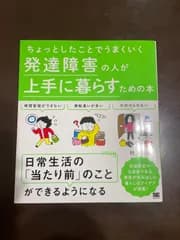 ちょっとしたことでうまくいく 発達障害の人が上手に暮らすための本 | 村上 由美