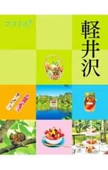 軽井沢 ココミル 2023／JTBパブリッシング