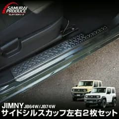 【送料無料】ジムニー JB64W ジムニーシエラ JB74W サイドシルスカッフ 縞鋼板柄 2P 選べる3色