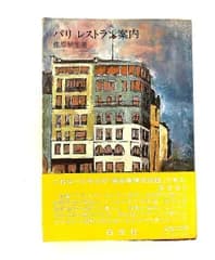 パリレストラン案内 1980年