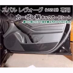 【送料無料】レヴォーグ LEVORG(VN系)専用 カーボン柄 キックガードシート プロテクションフィルム ドアガード 保護シート パーツ アクセサリー スバル