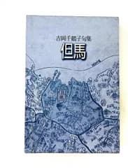 但馬: 吉岡千鶴子句集 俳句10人集 第11期 5 北溟社