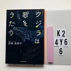 クジラは歌をうたう (集英社)    持地 佑季子 (著)　K2-6Y4-6