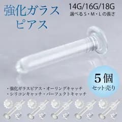 ガラスピアス ピアス 5個セット セット売り 金属アレルギー対応 つけっぱなし レディース メンズ 透明ピアス クリア 18G 16G 14G リテーナー 目立たない ボディピアス 付けっぱなし 強化ガラス クリア ファーストピアス セカンドピアス 福耳