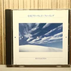 中古CD★オムニバス/Various Artists■ 中央フリーウェイ フィーリング 【FACL57/00IFACL000572】P73005