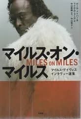 マイルス・オン・マイルス マイルス・デイヴィス インタヴュー選集   ポール・メイハー+マイケル・ドーア著 宝島社 2011年  F05315