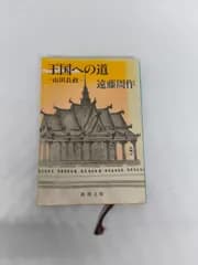王国への道