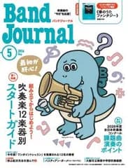 Ｂａｎｄ　Ｊｏｕｒｎａｌ／バンドジャーナル　２０２６年５月号【音楽雑誌】