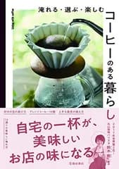 淹れる・選ぶ・楽しむ コーヒーのある暮らし