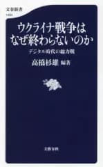 【中古】新書 ≪社会≫ ウクライナ戦争はなぜ終わらないのか デジタル時代の総力戦  / 高橋杉雄