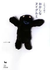 おかしなヌイグルミ: これって何?