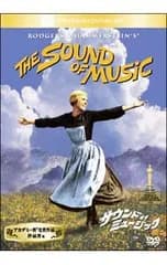 DVD／サウンド・オブ・ミュージック プレミアム・エディション