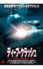 DVD／ディープ・クラッシュ