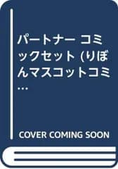 【中古】パートナー コミックセット (りぼんマスコットコミックス) [マーケットプレイスセット]