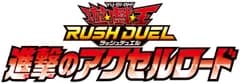 新品 遊戯王ラッシュデュエル 進撃のアクセルロード BOX