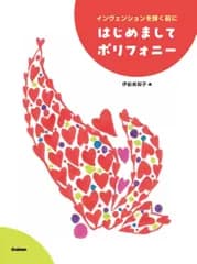 はじめましてポリフォニー