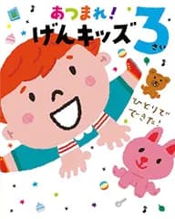 あつまれ! げんキッズ 3さい (のびのび総合知育絵本 19)
