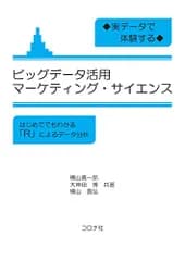 実データで体験する ビッグデータ活用マーケティング・サイエンス: はじめてでもわかる「R」によるデータ分析／横山 真一郎