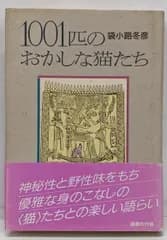 【中古】1001匹のおかしな猫たち／袋小路冬彦 編著／国書刊行会
