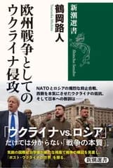 欧州戦争としてのウクライナ侵攻/新潮社/鶴岡路人（単行本（ソフトカバー））