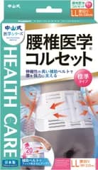 中山式 腰椎医学コルセット LLサイズ