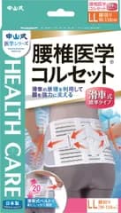 中山式 腰椎医学コルセット 滑車式標準タイプ LLサイズ