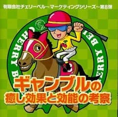 【中古】アニメ系CD ラジオCD (有)チェリーベル マーケティングシリーズ 第8弾「ギャンブルの癒し効果と効能の考察」