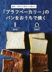 「ブラフベーカリー」のパンをおうちで焼く [Apr 20, 2018] 栄徳 剛; 高橋 雅子