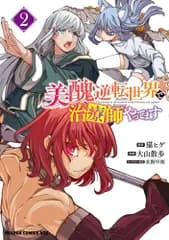 美醜逆転世界で治療師やってます 2 (ドラゴンコミックスエイジ)／大山 散歩