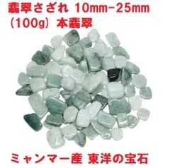 翡翠　さざれ　10mm-25mm　(100g)　本翡翠　ミャンマー産　東洋の宝石　浄化　インテリア