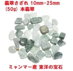 翡翠　さざれ　10mm-25mm　(50g)　本翡翠　ミャンマー産　東洋の宝石　浄化　インテリア