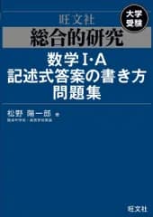 6-4 総合的研究 数学I A記述式答案の書き方問題集 松野陽一郎
