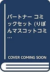 【中古】パートナー コミックセット (りぼんマスコットコミックス) [マーケットプレイスセット]