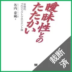 【裁断済】 曖昧性とのたたかい―体験的プロジェクトマネジメント論