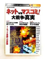 ネットvsマスコミ!大戦争の真実―マスコミへのno!ネットの逆襲 西村 幸祐 オークラ出版