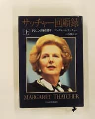 サッチャー回顧録 上巻 ダウニング街の日々 マーガレット サッチャー 日本経済新聞出版