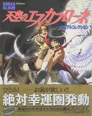 徳間書店 ロマンアルバム 天空のエスカフローネメモリアルコレクション (帯付)