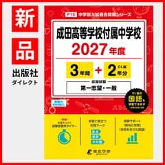 【公式 / 新品】 成田高等学校付属中学校 2027年度版 【 過去問 3+2年分 】 第一志望 一般 試験収録  成田中学 成田中学校 ( 中学別入試過去問題シリーズP15)