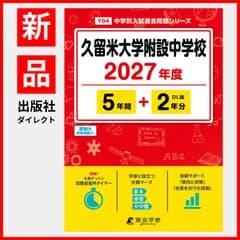 【公式 / 新品】久留米大学附設中学校 2027年度版 【 過去問 5+2年分 】 久留米大附設中学 久留米大附設中 久留米大附設 久留米大学附設 (中学別入試過去問題シリーズY04)