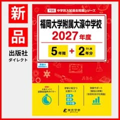【公式 / 新品】 福岡大学附属大濠中学校 2027年度版 【 過去問 5+2年分 】 大濠 大濠中学 大濠中学校 (中学別入試過去問題シリーズY05)