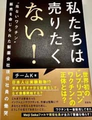 私たちは売りたくない！ ”危ないワクチン”販売を命じられた製薬会社現役社員の慟哭