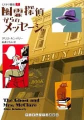 【中古】文庫 ≪英米文学≫ 幽霊探偵からのメッセージ ミステリ書店 1