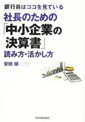 社長のための「中小企業の決算書」読み方・活かし方