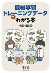 【中古】単行本(実用) ≪情報科学≫ 機械学習トレーニングデータがわかる本 / 吉崎哲郎
