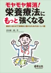モヤモヤ解消! 栄養療法にもっと強くなる?病状に合わせて効果的に続けるためのおいしい話／清水 健一郎