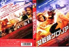 女教師グロリア【洋画 中古 DVD】レンタル落ち