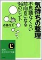 気持ちの整理: 不思議なくらい前向きになる94のヒント (知的生きかた文庫 さ 4-23)