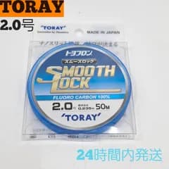 東レ スムーズロック トヨフロン 2.0号 50m フロロカーボン100% トーレイ モノフィラメント 釣り糸ライン TORAY