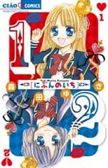 1/2 にぶんのいち (ちゃおコミックス)／森田 ゆき