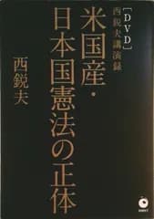 米国産・日本国憲法の正体 / 西鋭夫（単行本）